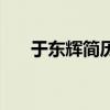 于東輝簡歷（關于于東輝簡歷的介紹）