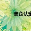 高企認定（關于高企認定的介紹）