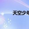 天空少年（關于天空少年的介紹）