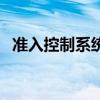 準入控制系統（關于準入控制系統的介紹）