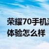 榮耀70手機游戲體驗怎么樣 榮耀70手機游戲體驗怎么樣 
