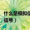 什么是模擬信號數字化的第一步（什么是模擬信號）