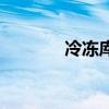 冷凍庫（關于冷凍庫的介紹）
