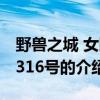 野獸之城 女囚1316號（關于野獸之城 女囚1316號的介紹）