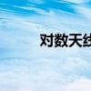 對數天線（關于對數天線的介紹）