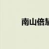 南山倍慧（關于南山倍慧的介紹）
