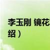 李玉剛 鏡花水月（關于李玉剛 鏡花水月的介紹）
