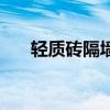 輕質磚隔墻（關于輕質磚隔墻的介紹）