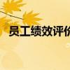員工績效評價（關于員工績效評價的介紹）