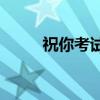 祝你考試成功的四字成語有哪些？