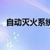 自動滅火系統（關于自動滅火系統的介紹）