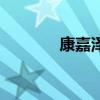 康嘉澤（關于康嘉澤的介紹）