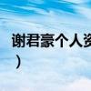 謝君豪個人資料（關于謝君豪個人資料的介紹）
