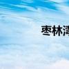 棗林灣（關于棗林灣的介紹）