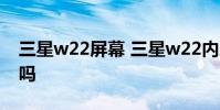三星w22屏幕 三星w22內屏和外屏刷新相同嗎