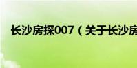 長沙房探007(關于長沙房探007的介紹)
