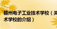 贛州電子工業技術學校(關于贛州電子工業技術學校的介紹)