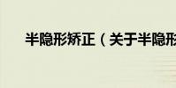 半隱形矯正(關于半隱形矯正的介紹)