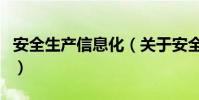 安全生產信息化(關于安全生產信息化的介紹)