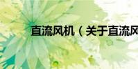 直流風機(關于直流風機的介紹)
