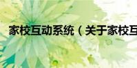 家校互動系統(關于家校互動系統的介紹)