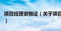 項目經理資格證(關于項目經理資格證的介紹)