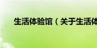 生活體驗館(關于生活體驗館的介紹)