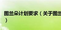 圖蘭朵計劃要求(關于圖蘭朵計劃要求的介紹)