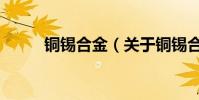 銅錫合金(關于銅錫合金的介紹)