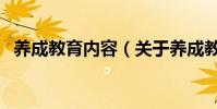 養成教育內容(關于養成教育內容的介紹)