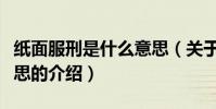 紙面服刑是什么意思(關于紙面服刑是什么意思的介紹)