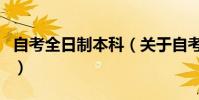 自考全日制本科(關于自考全日制本科的介紹)
