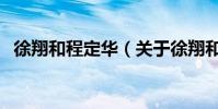 徐翔和程定華(關于徐翔和程定華的介紹)