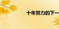 十年努力的下一句話