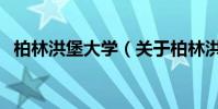 柏林洪堡大學(關于柏林洪堡大學的介紹)