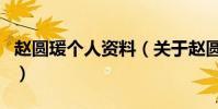 趙圓瑗個人資料(關于趙圓瑗個人資料的介紹)