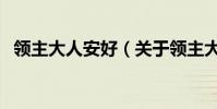 領主大人安好(關于領主大人安好的介紹)