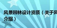 風景園林設計資質(關于風景園林設計資質的介紹)