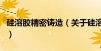硅溶膠精密鑄造(關于硅溶膠精密鑄造的介紹)