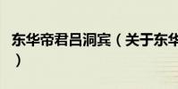 東華帝君呂洞賓(關于東華帝君呂洞賓的介紹)