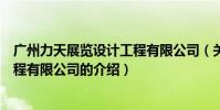 廣州力天展覽設計工程有限公司(關于廣州力天展覽設計工程有限公司的介紹)