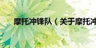 摩托沖鋒隊(關于摩托沖鋒隊的介紹)
