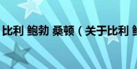 比利 鮑勃 桑頓(關于比利 鮑勃 桑頓的介紹)