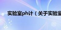 實驗室ph計(關于實驗室ph計的介紹)