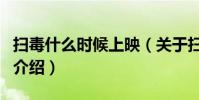 掃毒什么時候上映(關于掃毒什么時候上映的介紹)
