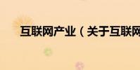 互聯網產業(關于互聯網產業的介紹)