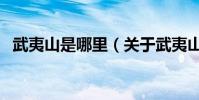 武夷山是哪里(關于武夷山是哪里的介紹)