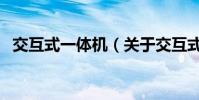 交互式一體機(關于交互式一體機的介紹)