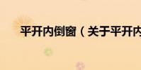 平開內倒窗(關于平開內倒窗的介紹)