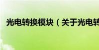 光電轉換模塊(關于光電轉換模塊的介紹)